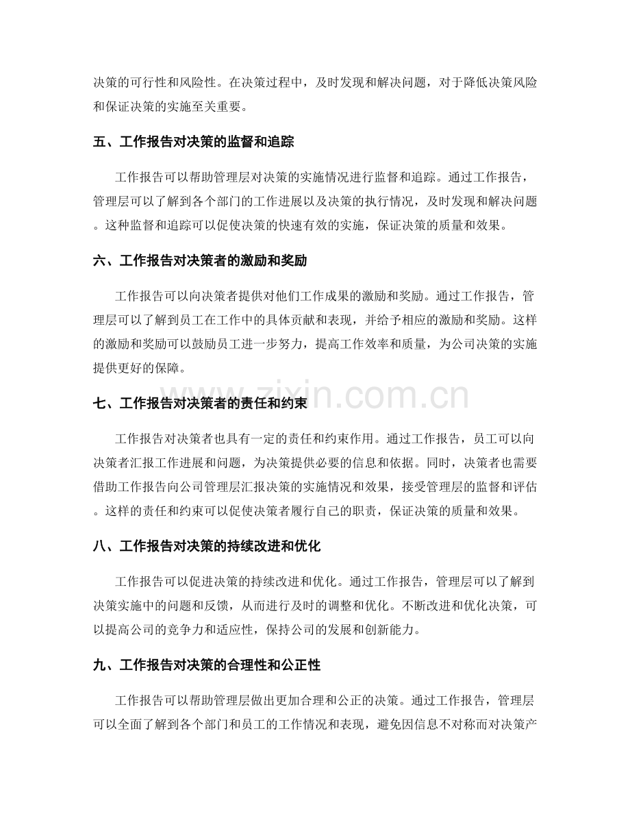 工作报告对公司决策的影响力.docx_第2页