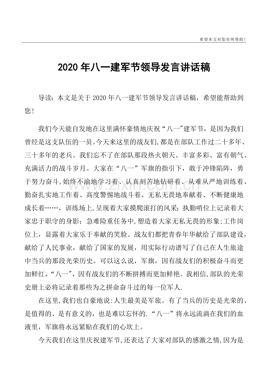 2020年八一建军节领导发言讲话稿.doc_第1页