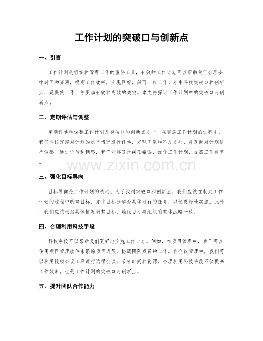 工作计划的突破口与创新点.docx_第1页