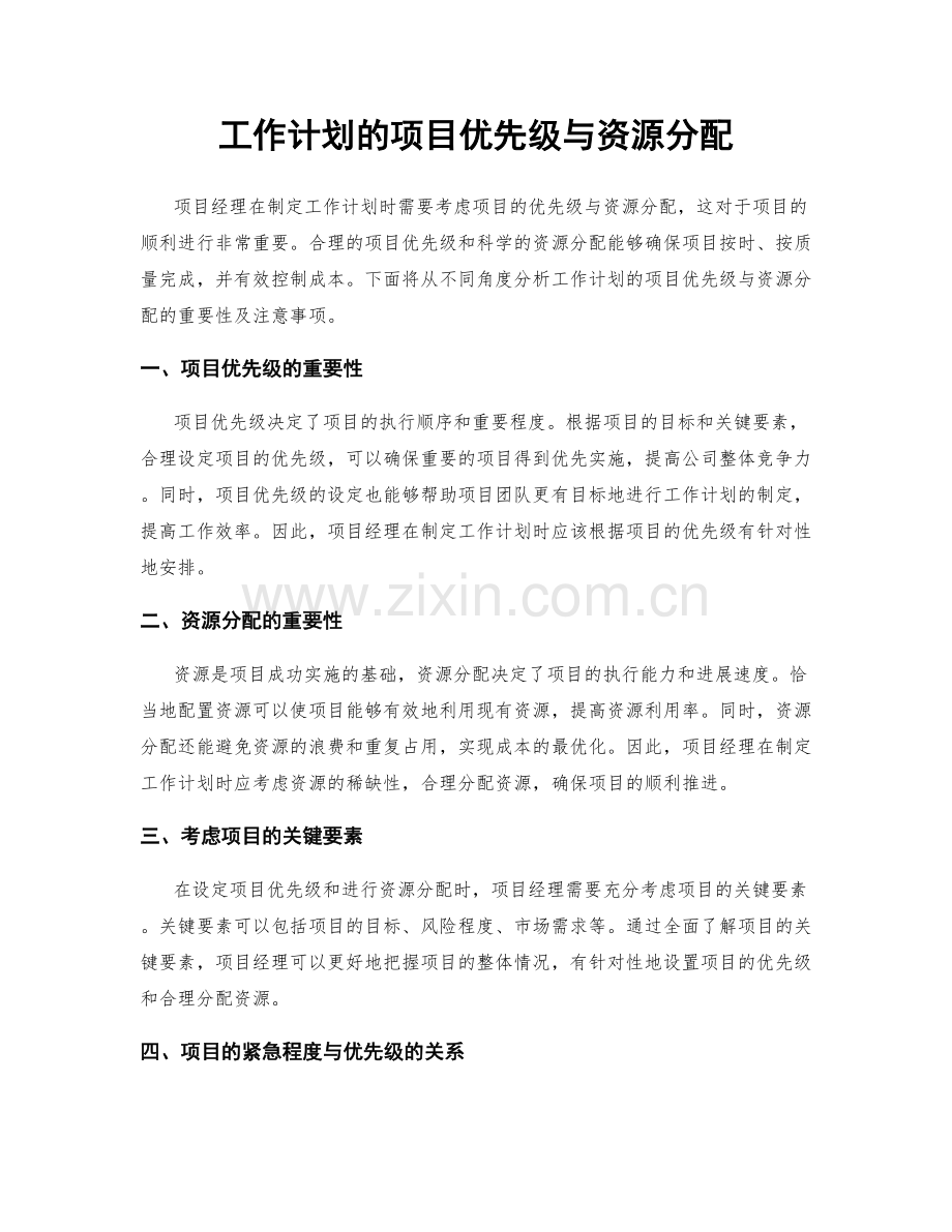 工作计划的项目优先级与资源分配.docx_第1页