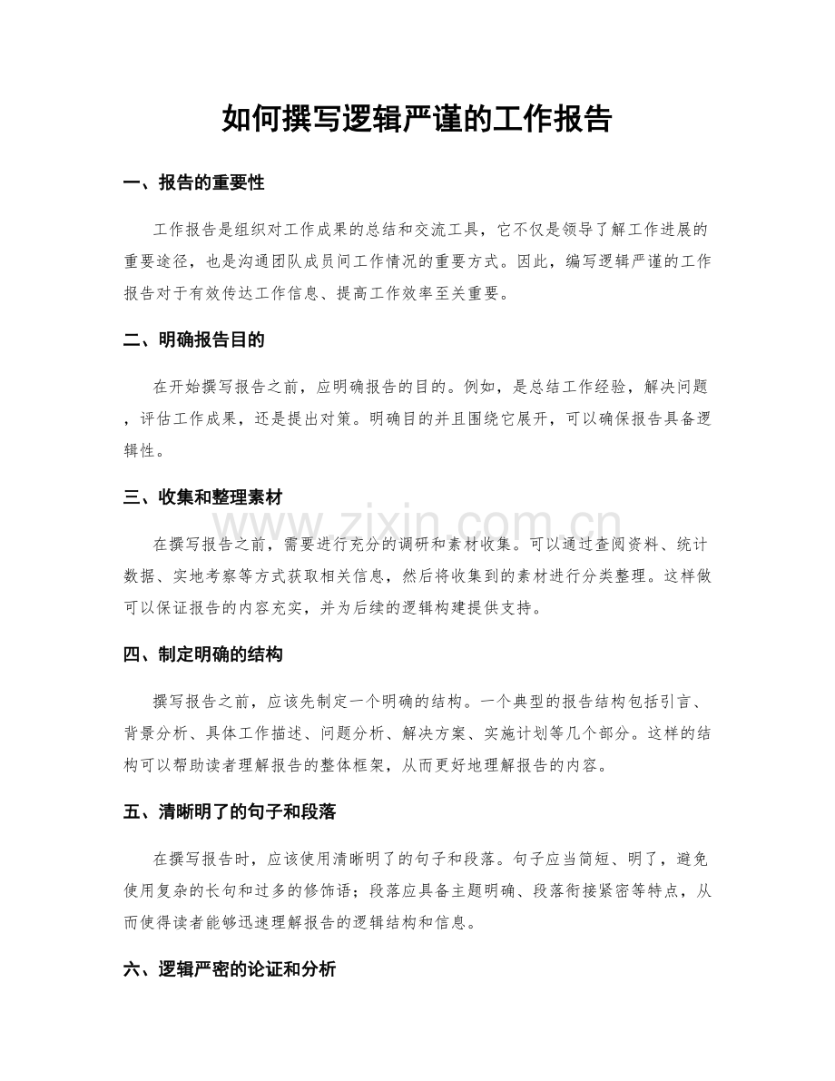如何撰写逻辑严谨的工作报告.docx_第1页