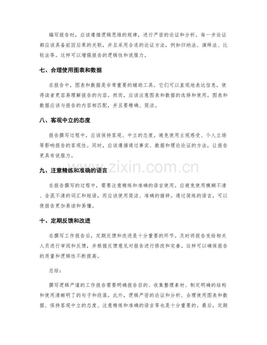 如何撰写逻辑严谨的工作报告.docx_第2页
