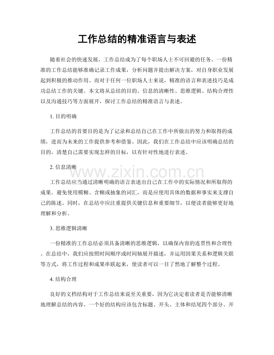 工作总结的精准语言与表述.docx_第1页