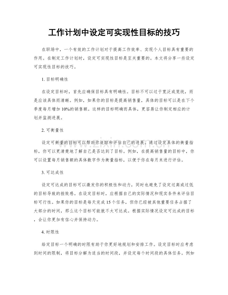工作计划中设定可实现性目标的技巧.docx_第1页