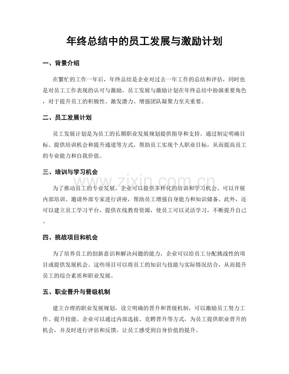 年终总结中的员工发展与激励计划.docx_第1页