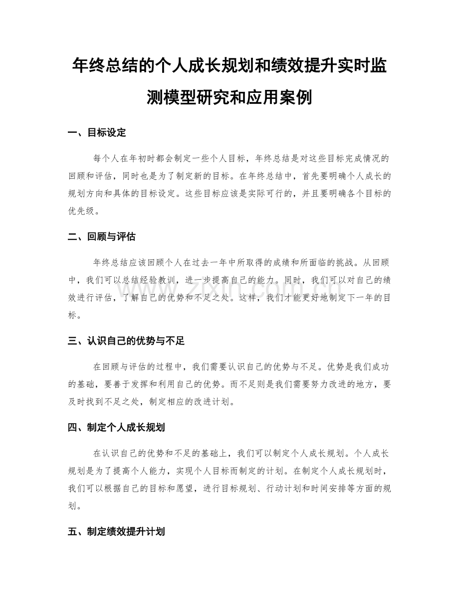 年终总结的个人成长规划和绩效提升实时监测模型研究和应用案例.docx_第1页