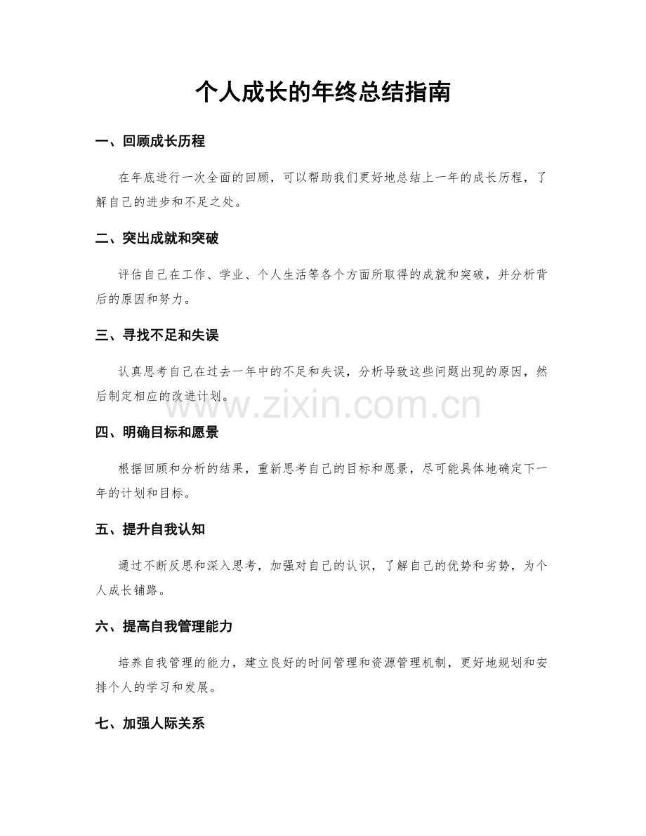 个人成长的年终总结指南.docx_第1页