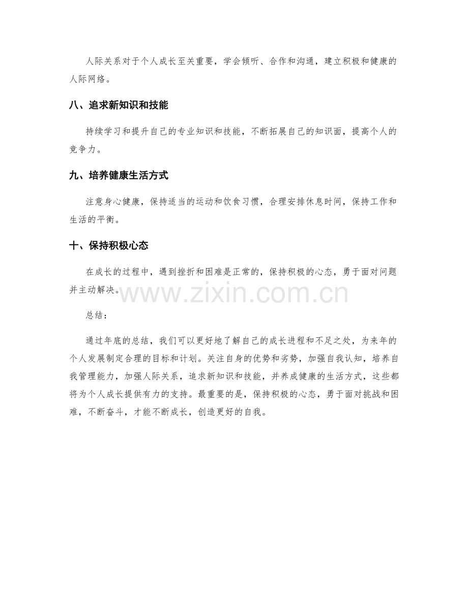个人成长的年终总结指南.docx_第2页