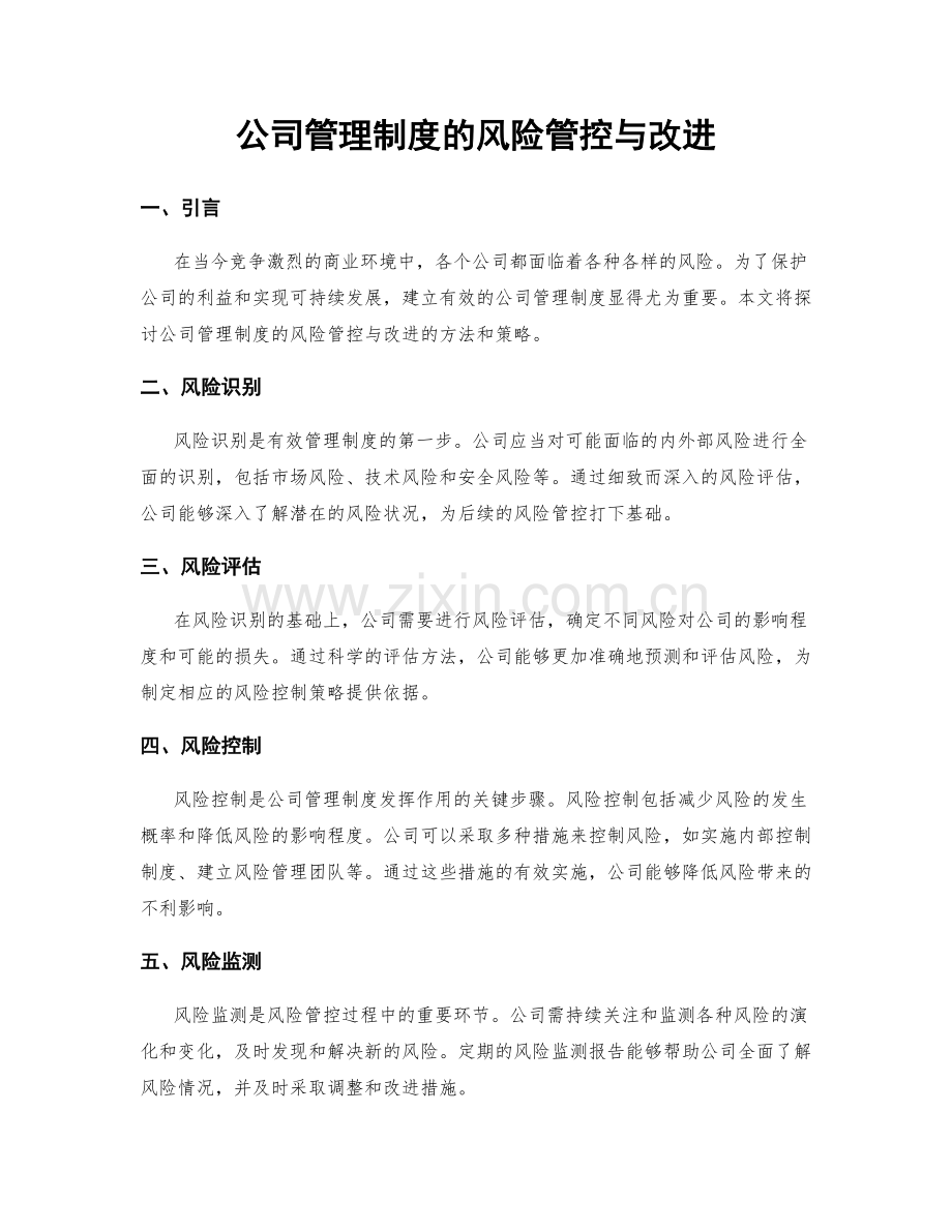 公司管理制度的风险管控与改进.docx_第1页