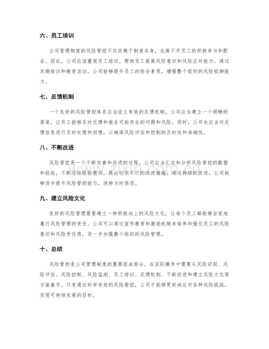 公司管理制度的风险管控与改进.docx_第2页