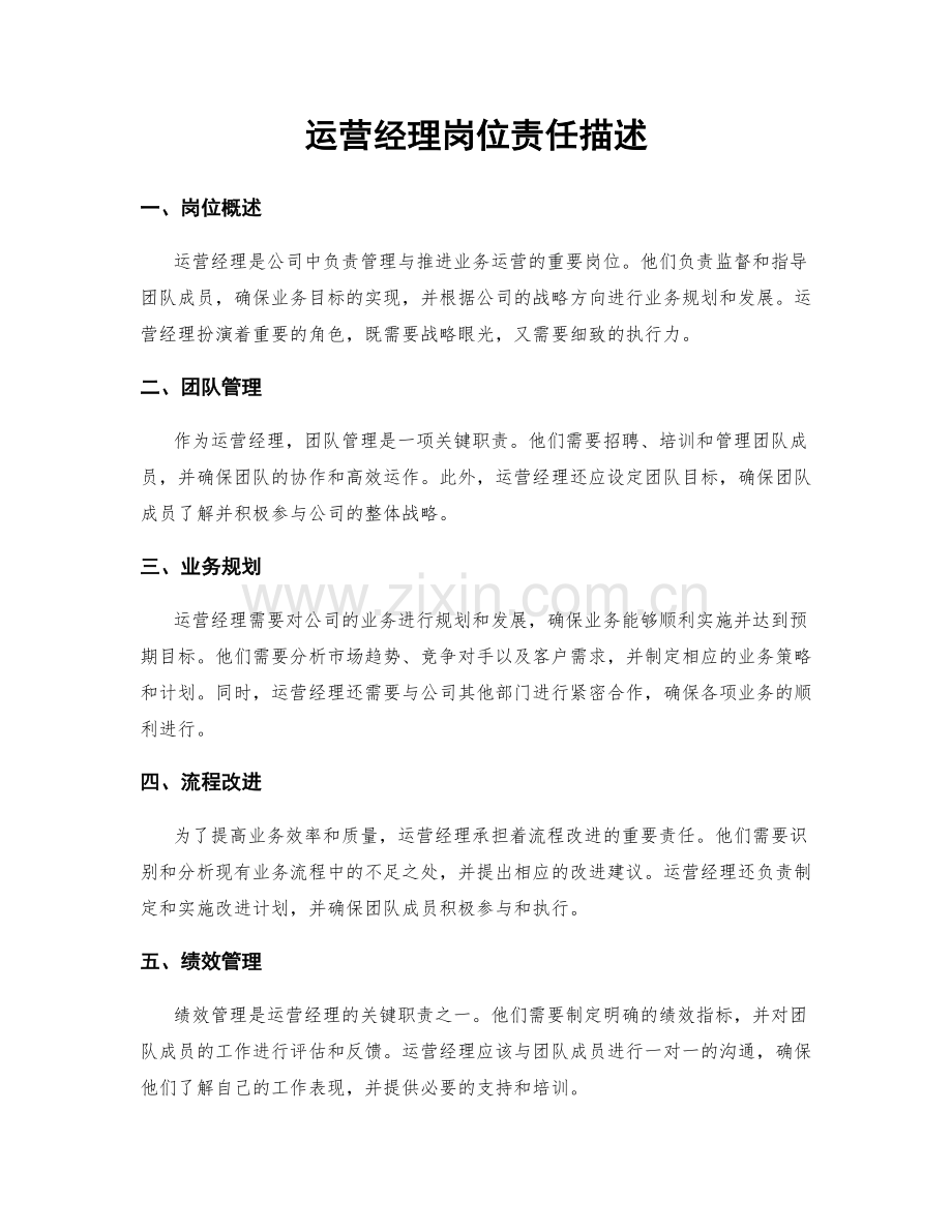 运营经理岗位责任描述.docx_第1页