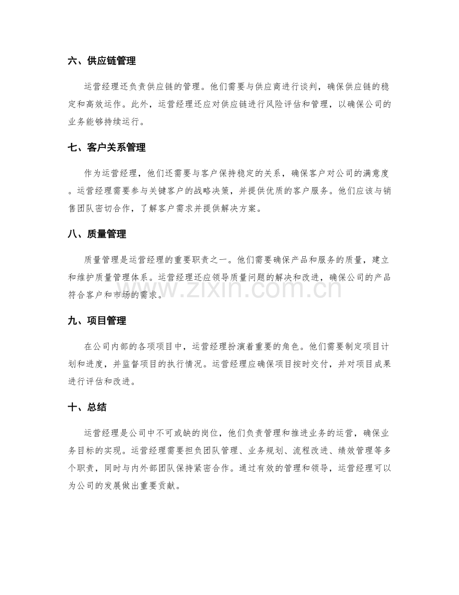 运营经理岗位责任描述.docx_第2页