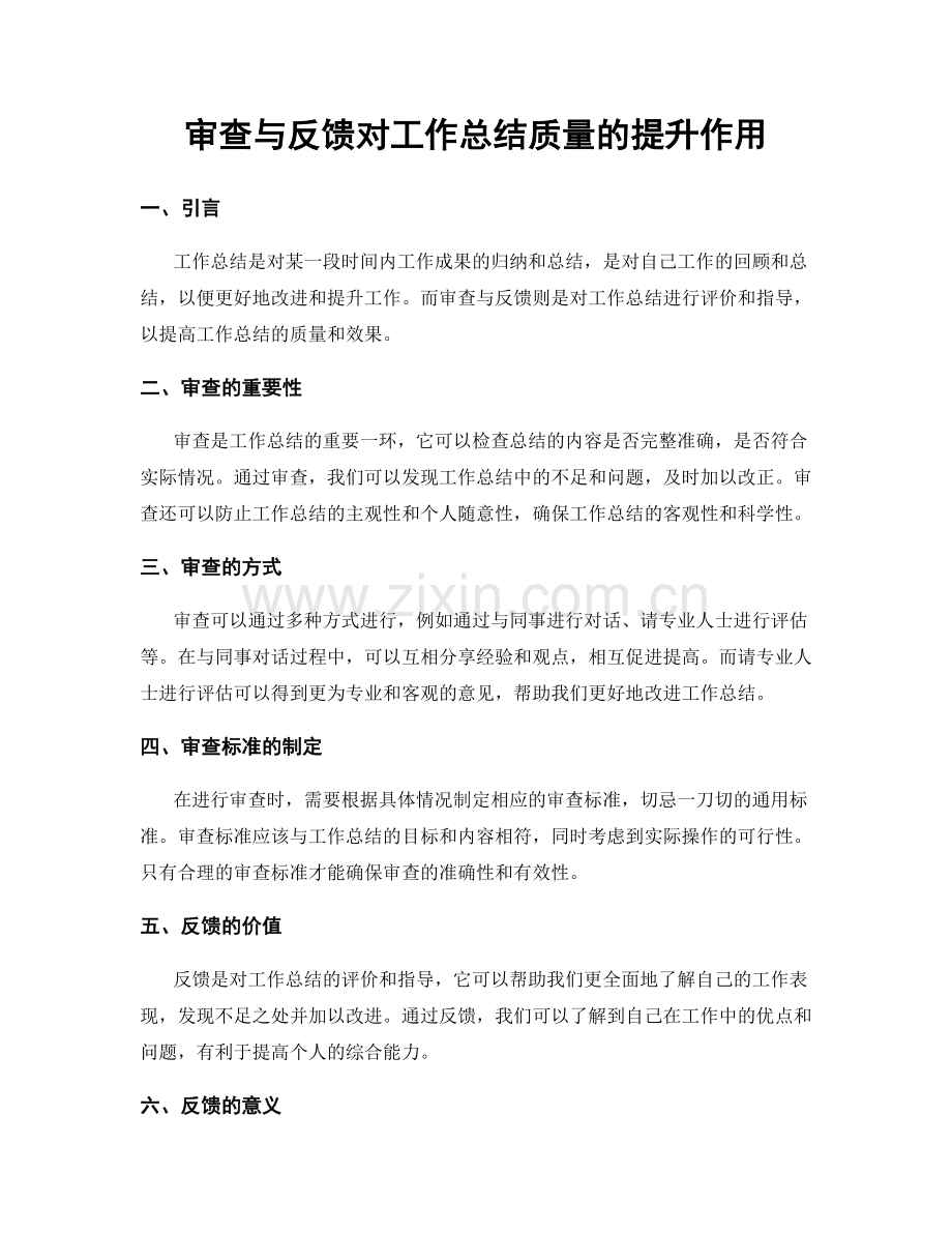 审查与反馈对工作总结质量的提升作用.docx_第1页