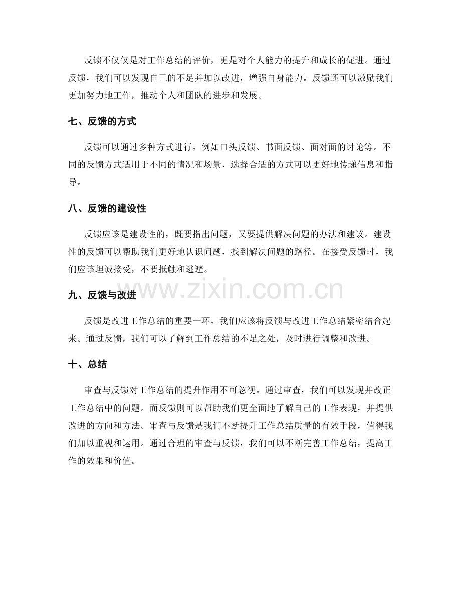 审查与反馈对工作总结质量的提升作用.docx_第2页