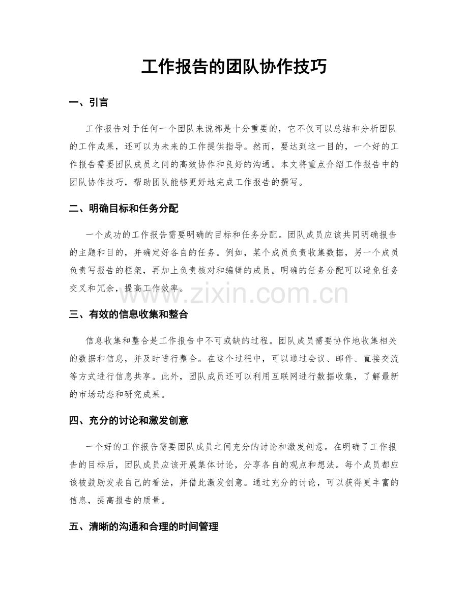 工作报告的团队协作技巧.docx_第1页