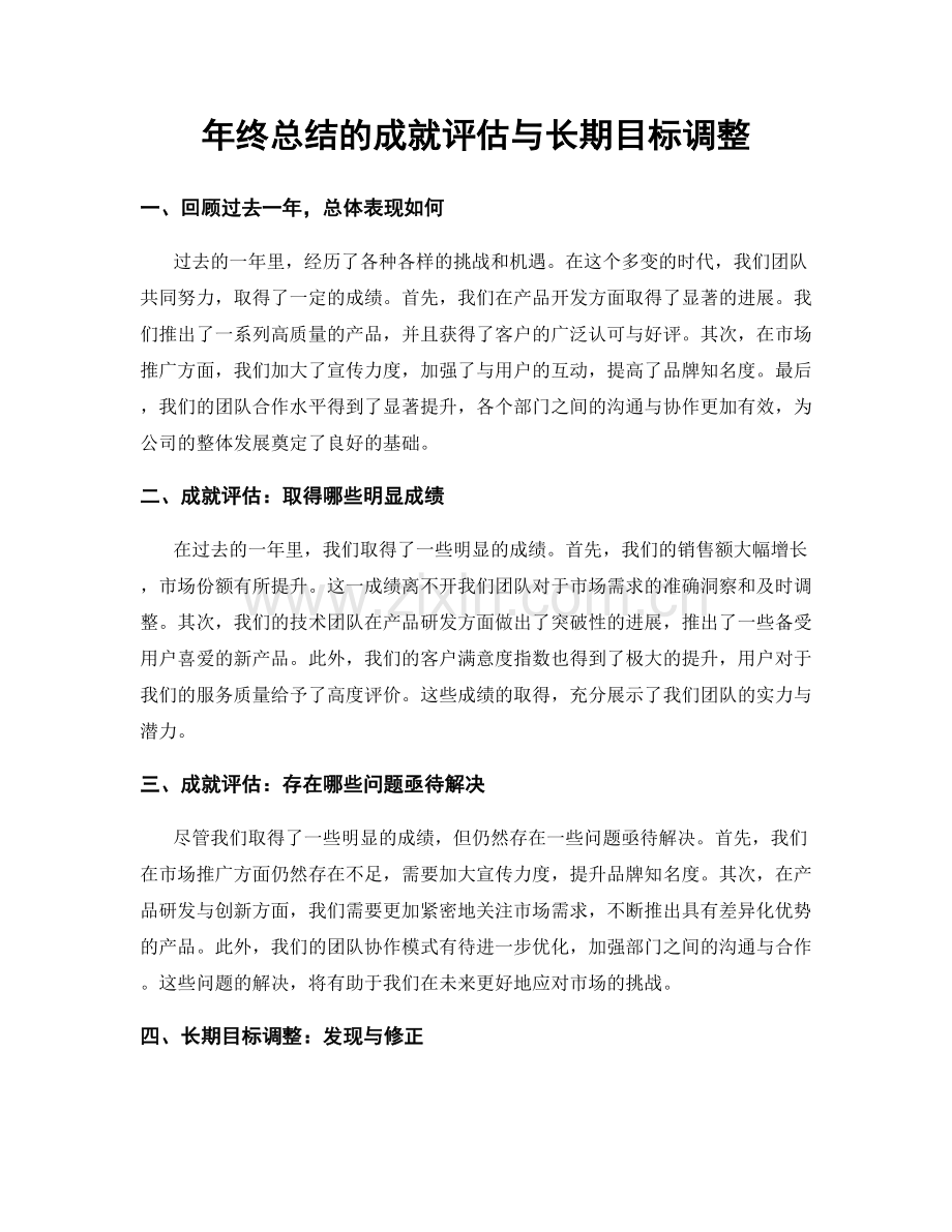 年终总结的成就评估与长期目标调整.docx_第1页