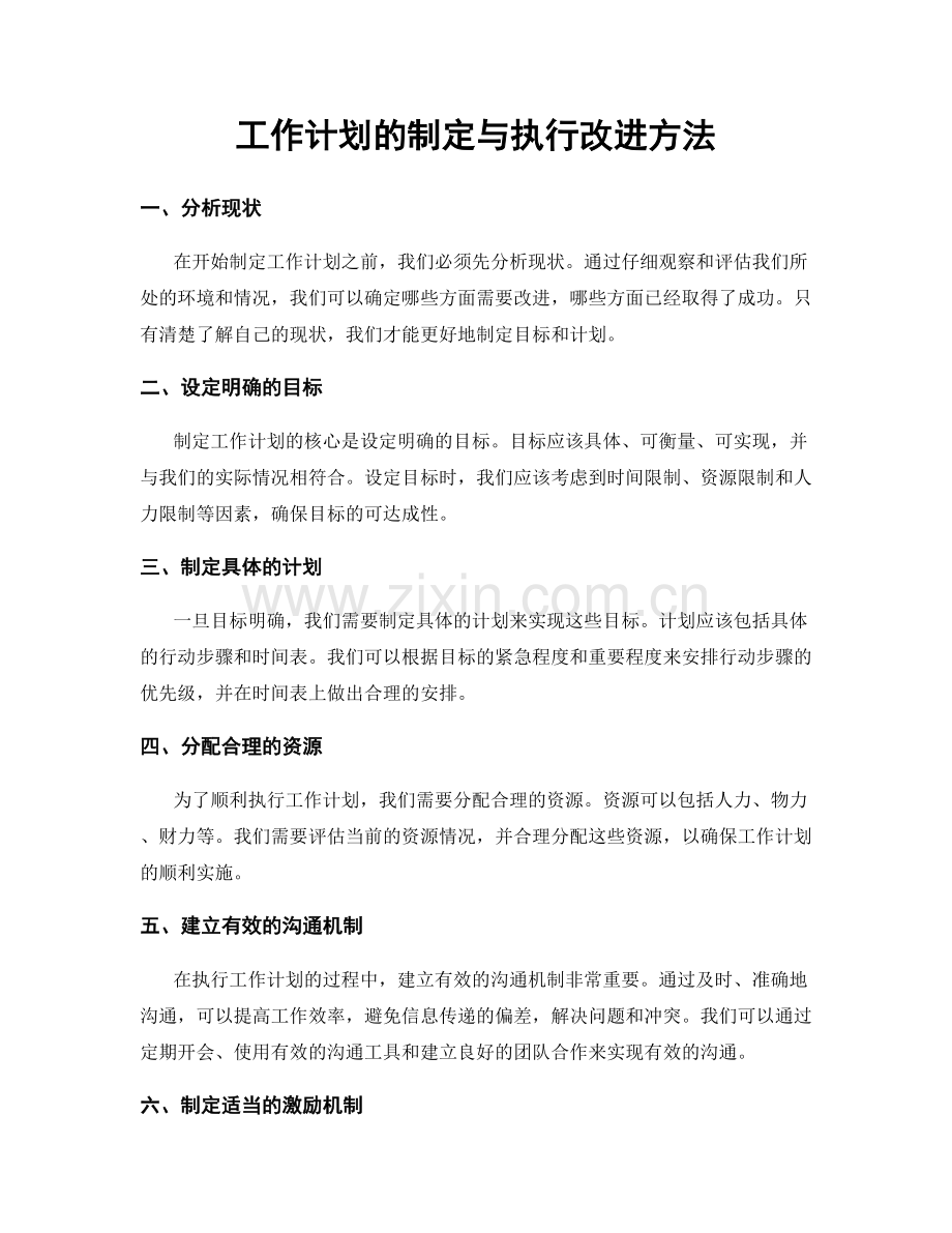 工作计划的制定与执行改进方法.docx_第1页