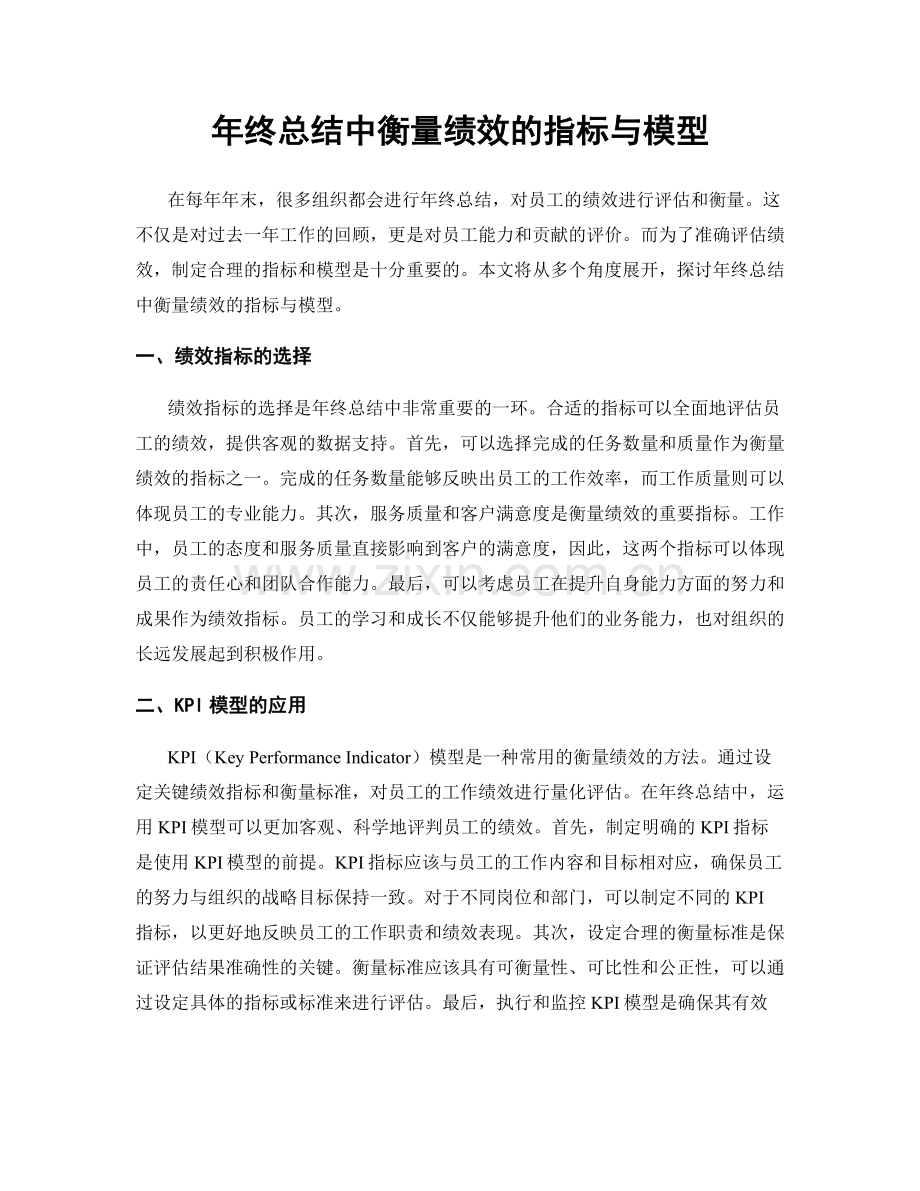 年终总结中衡量绩效的指标与模型.docx_第1页