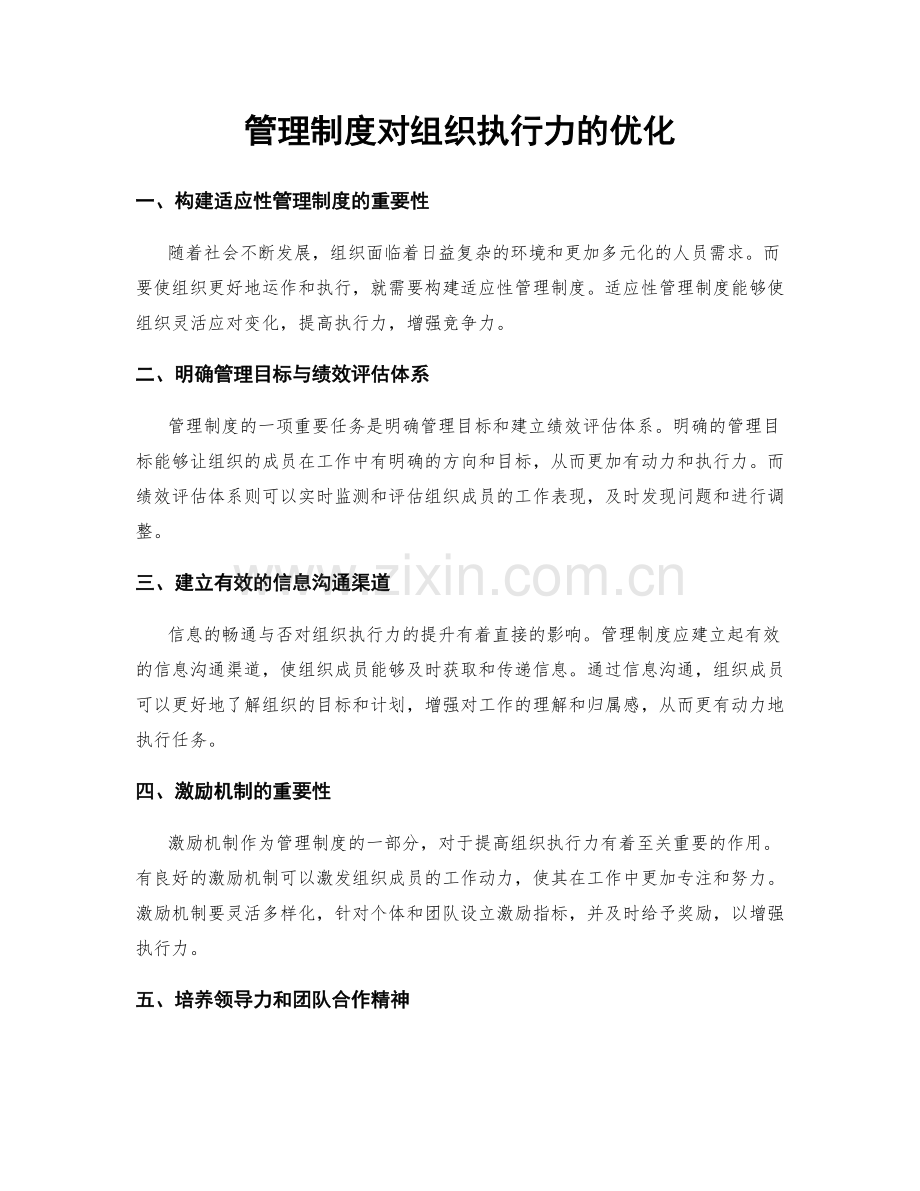 管理制度对组织执行力的优化.docx_第1页