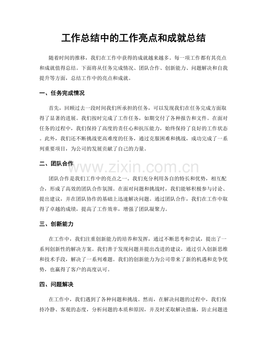工作总结中的工作亮点和成就总结.docx_第1页