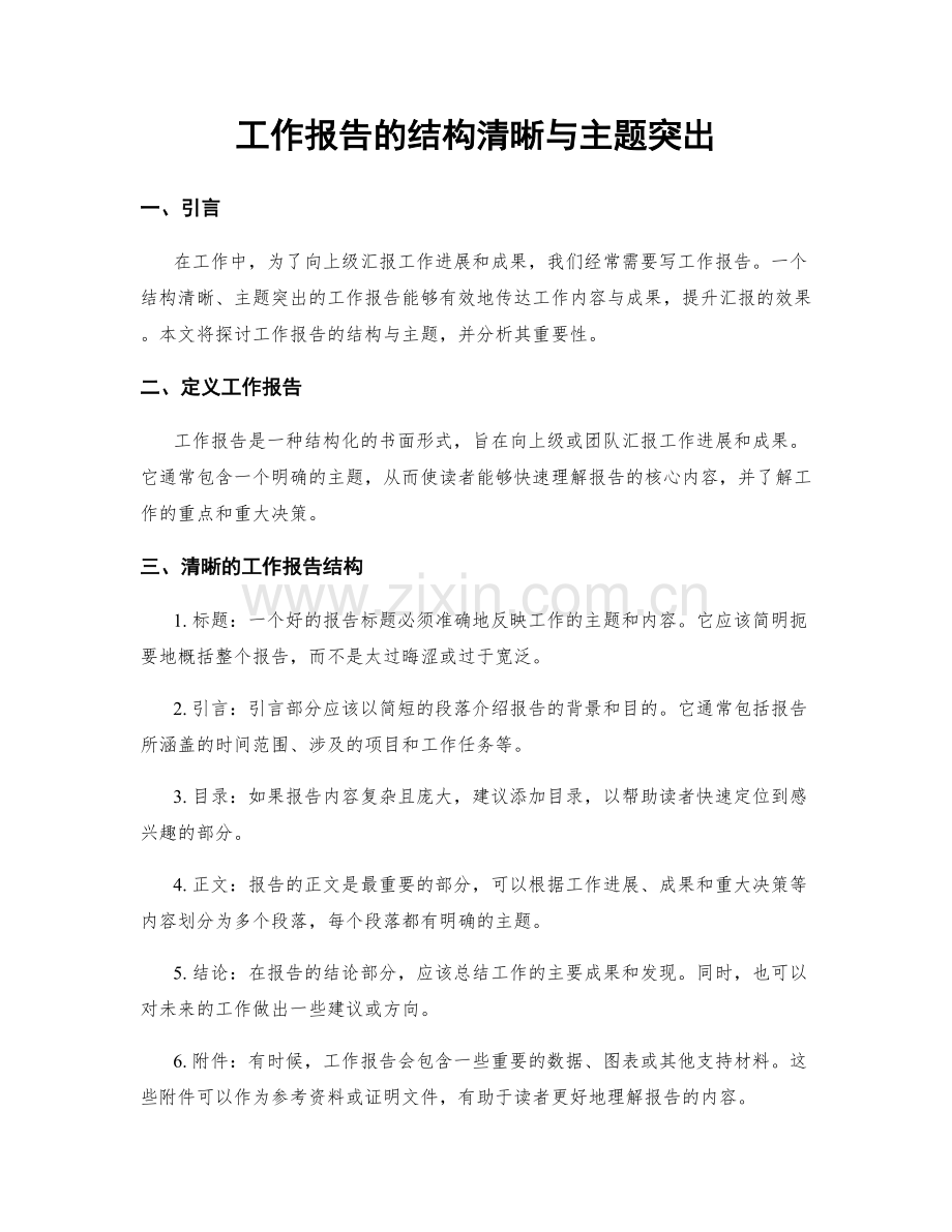 工作报告的结构清晰与主题突出.docx_第1页