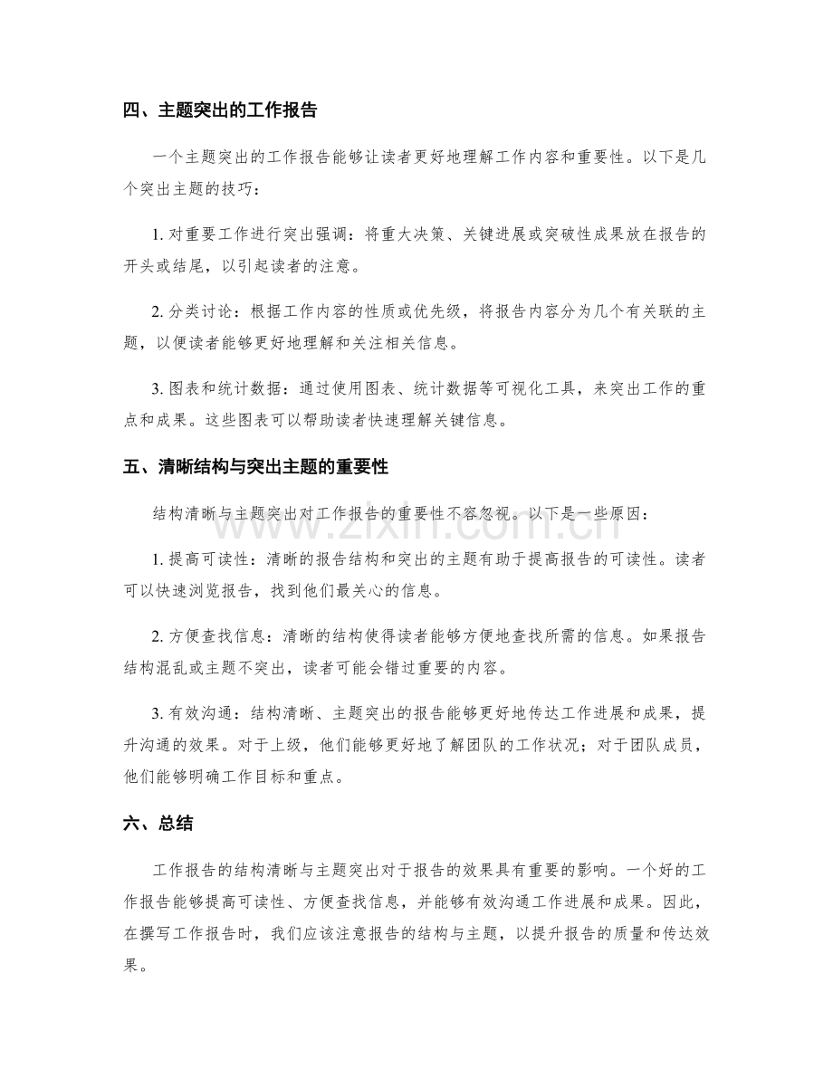 工作报告的结构清晰与主题突出.docx_第2页