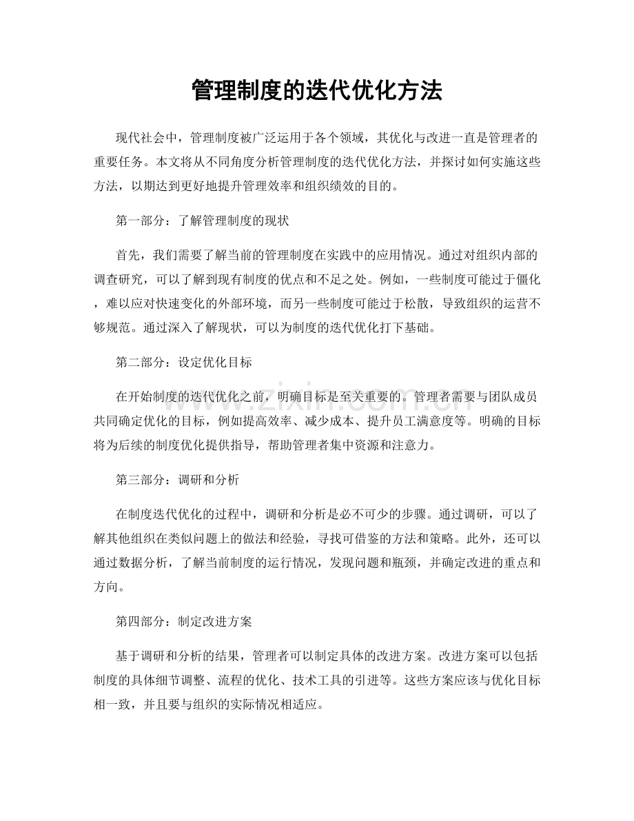 管理制度的迭代优化方法.docx_第1页