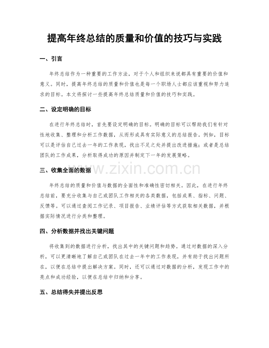 提高年终总结的质量和价值的技巧与实践.docx_第1页