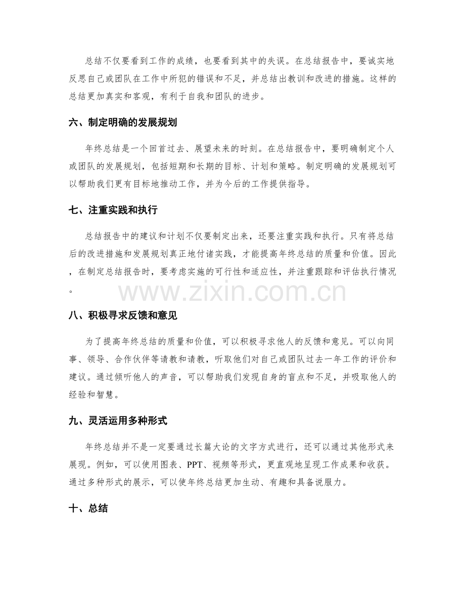 提高年终总结的质量和价值的技巧与实践.docx_第2页