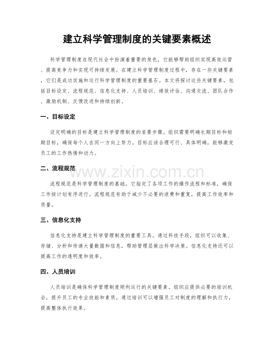 建立科学管理制度的关键要素概述.docx_第1页