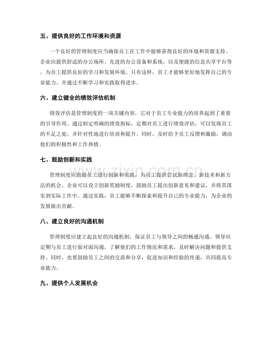 管理制度对员工专业能力的培养.docx_第2页