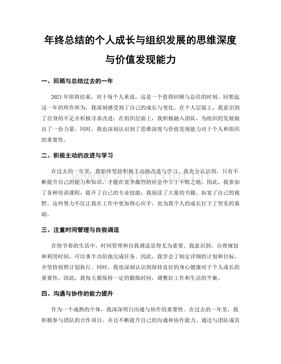 年终总结的个人成长与组织发展的思维深度与价值发现能力.docx_第1页