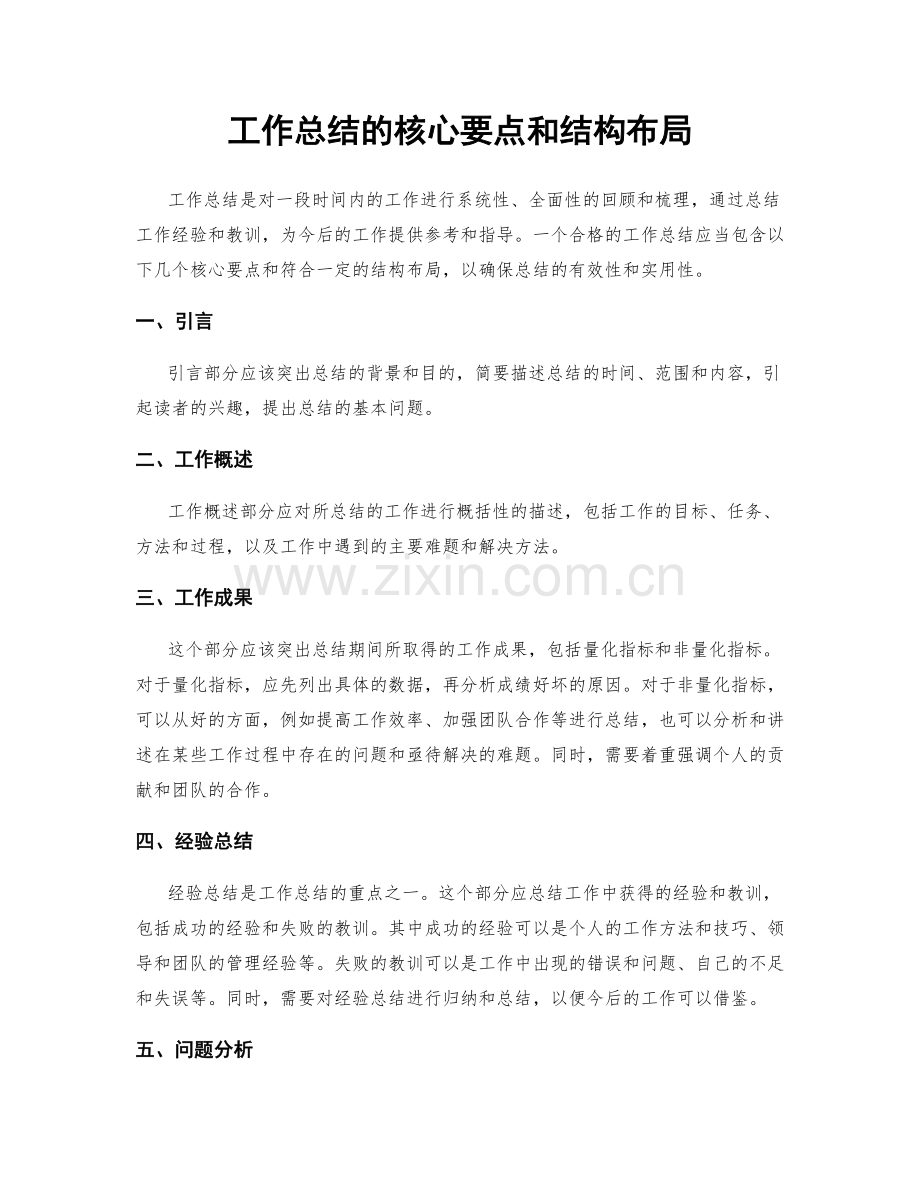 工作总结的核心要点和结构布局.docx_第1页
