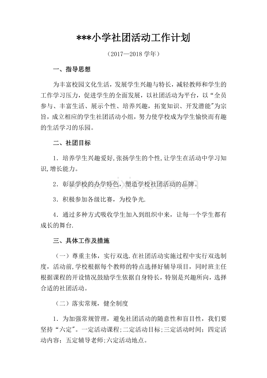 小学社团活动工作计划.docx_第1页