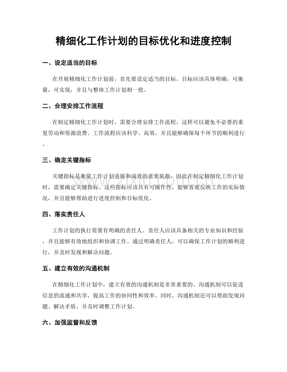 精细化工作计划的目标优化和进度控制.docx_第1页
