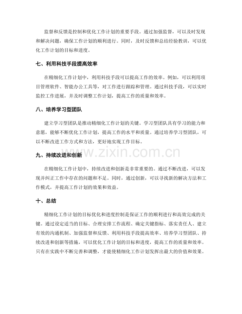 精细化工作计划的目标优化和进度控制.docx_第2页