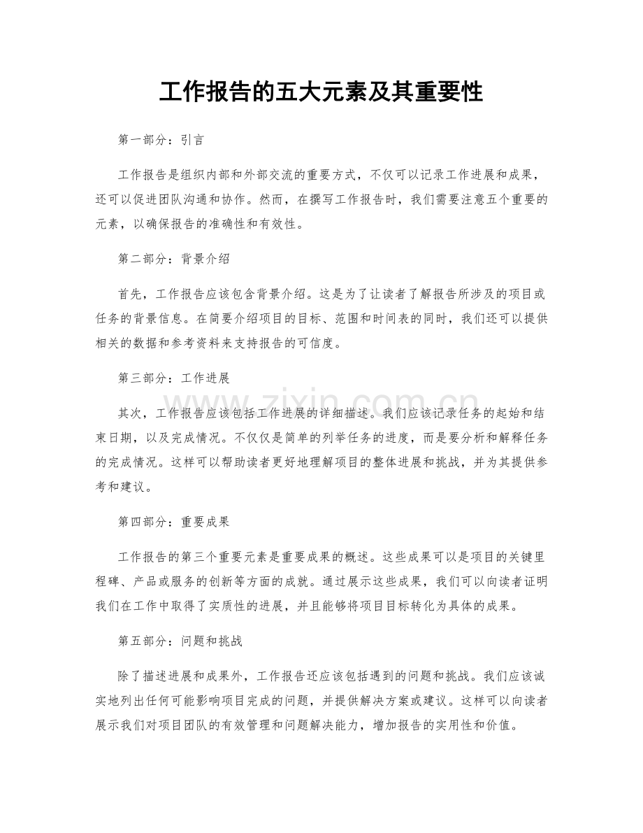 工作报告的五大元素及其重要性.docx_第1页