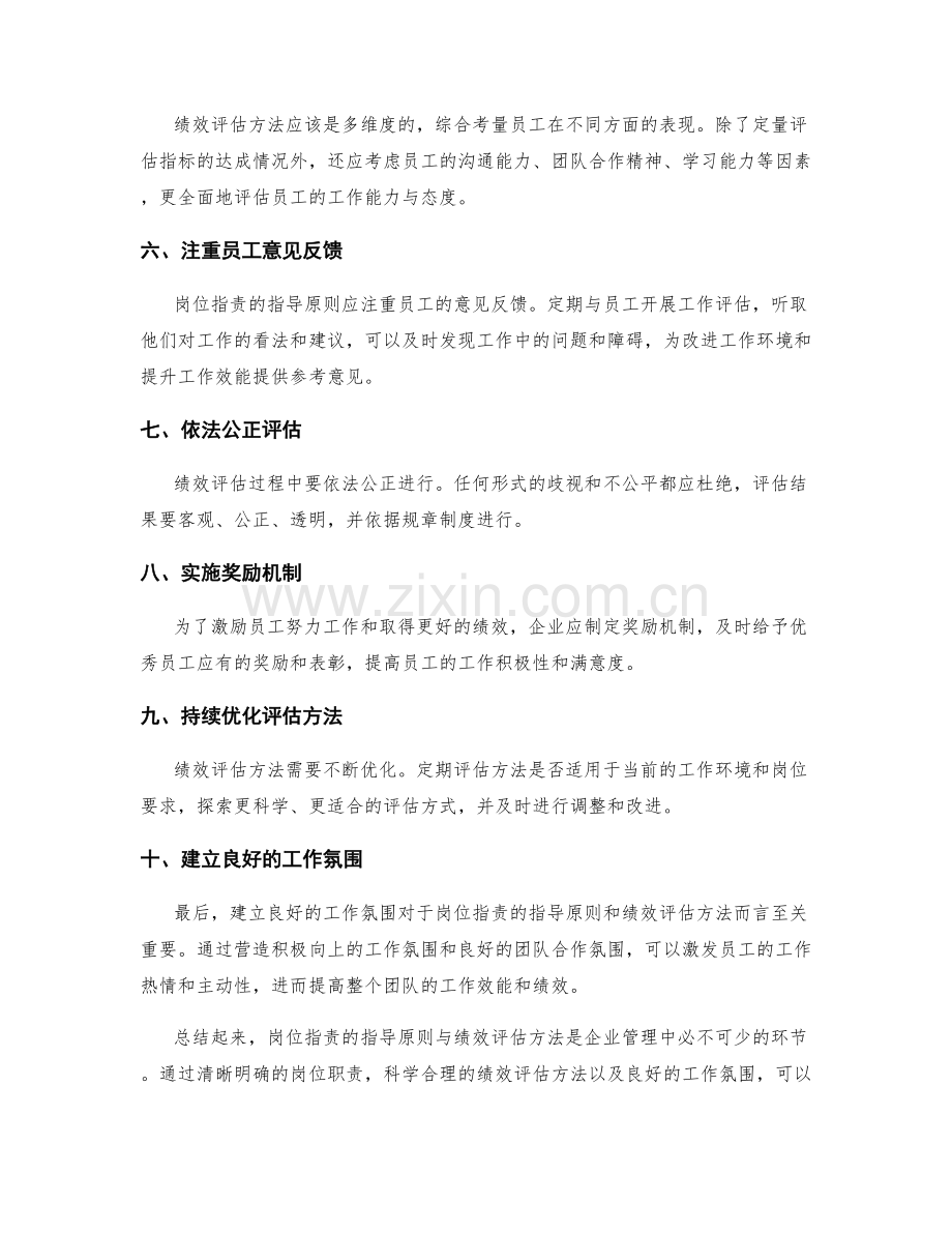 岗位职责的指导原则与绩效评估方法.docx_第2页