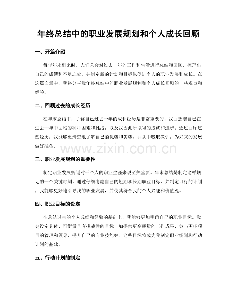 年终总结中的职业发展规划和个人成长回顾.docx_第1页