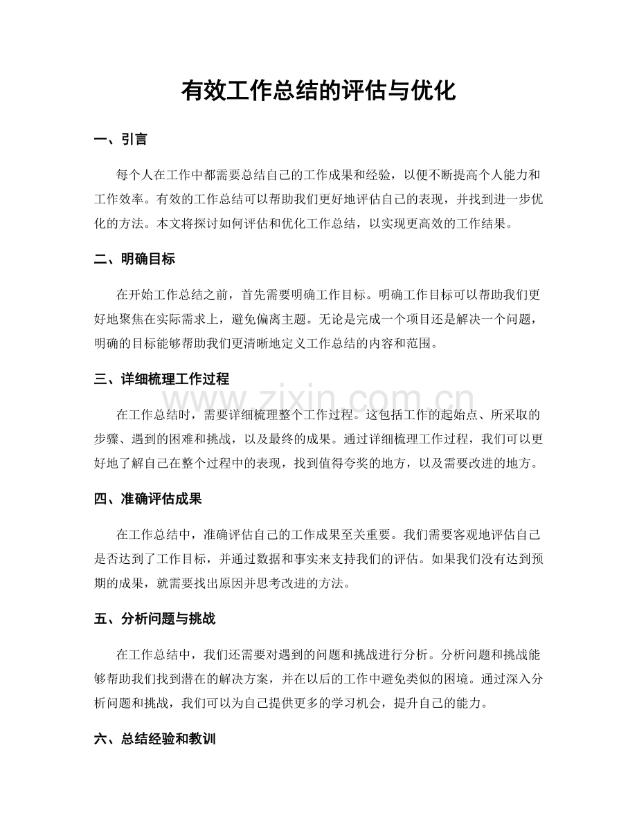 有效工作总结的评估与优化.docx_第1页