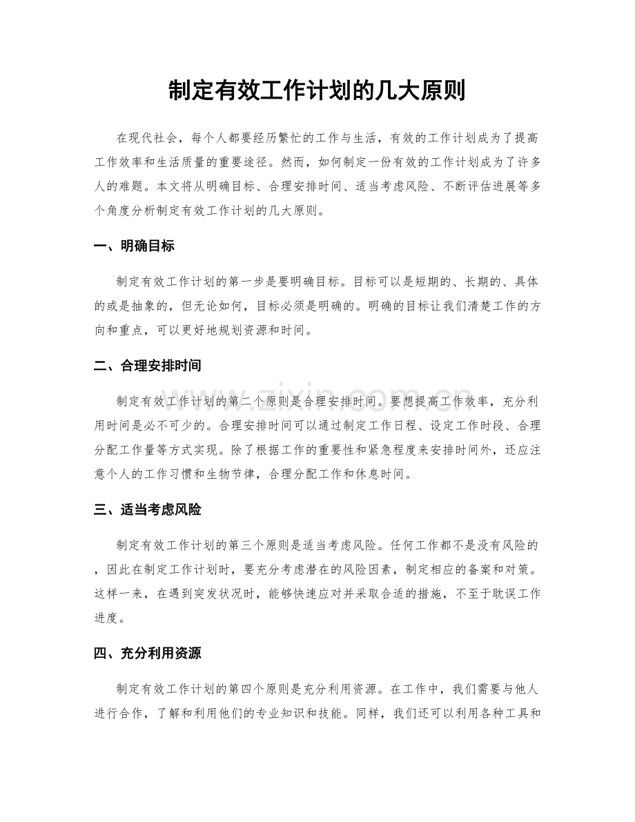 制定有效工作计划的几大原则.docx_第1页