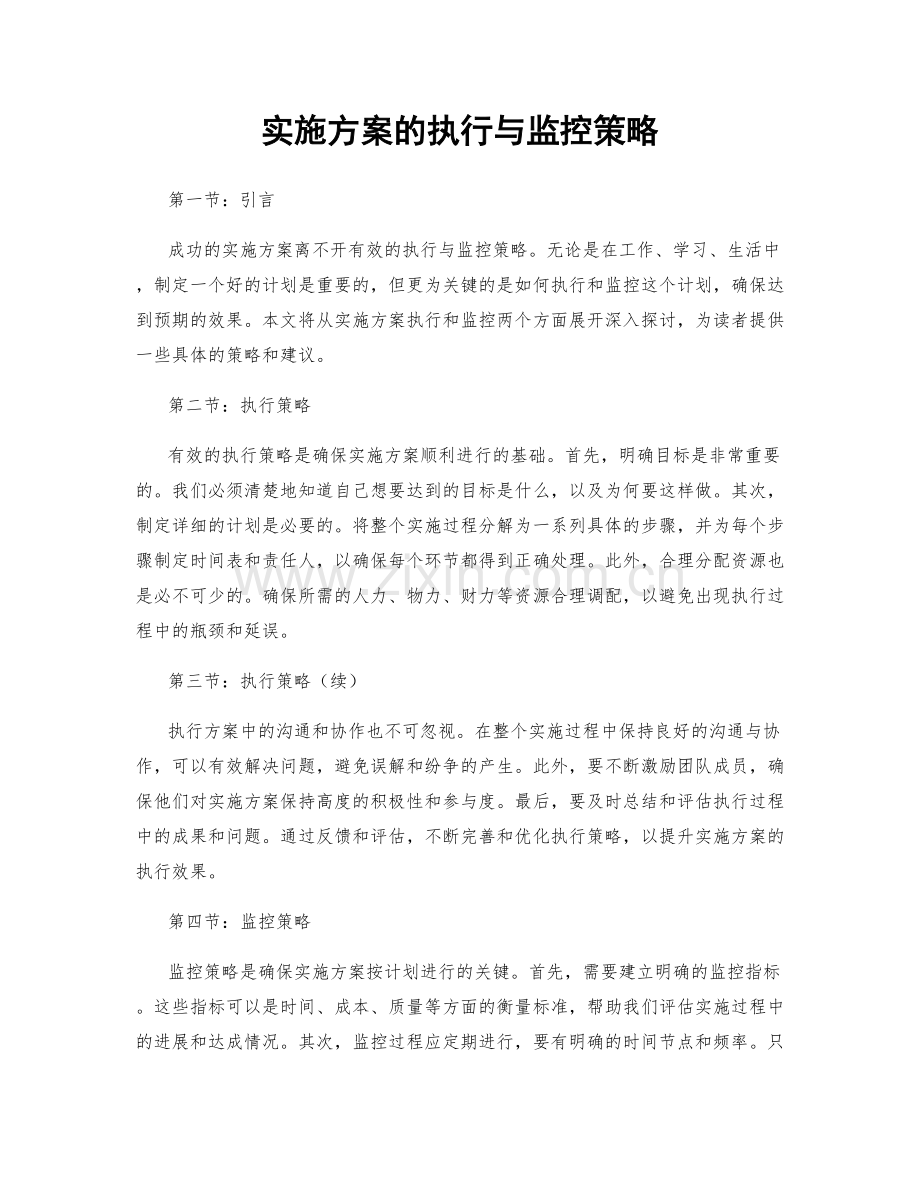 实施方案的执行与监控策略.docx_第1页