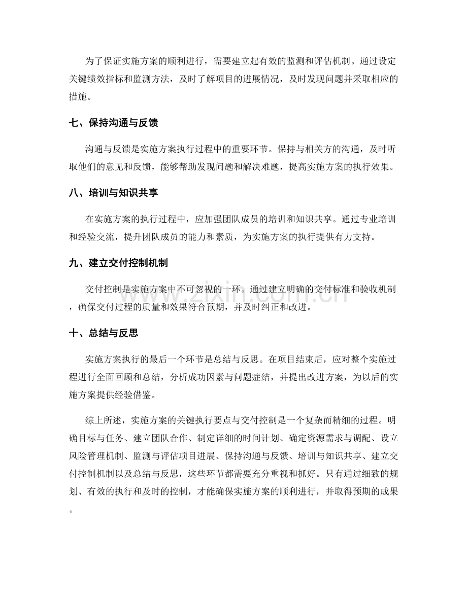 实施方案的关键执行要点与交付控制.docx_第2页