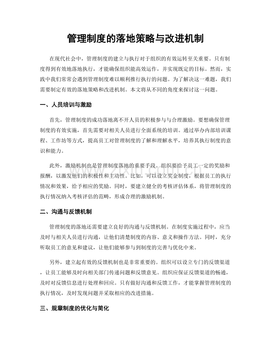 管理制度的落地策略与改进机制.docx_第1页