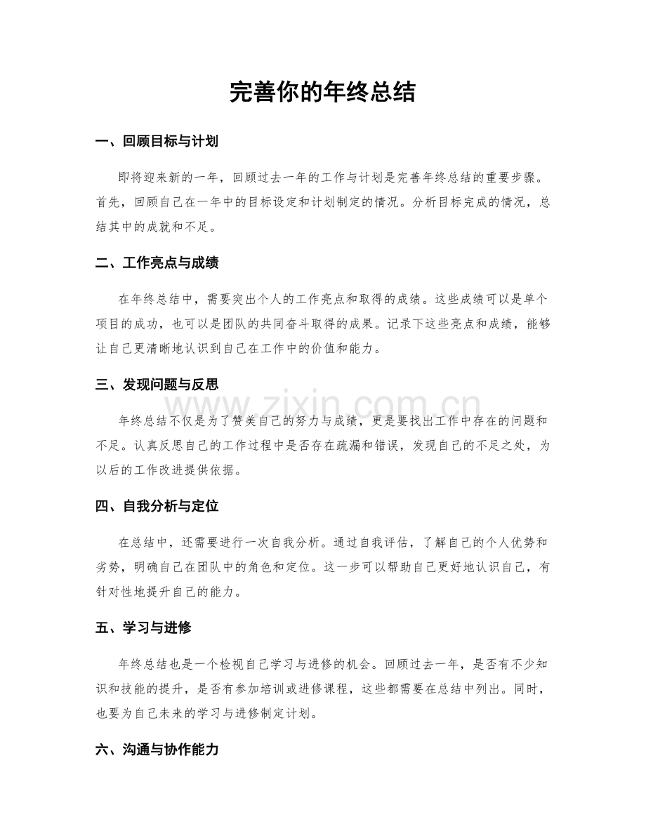 完善你的年终总结.docx_第1页