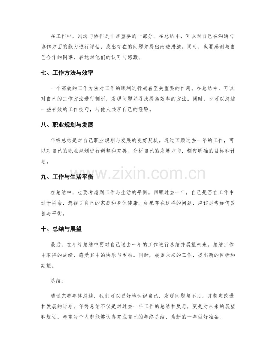 完善你的年终总结.docx_第2页