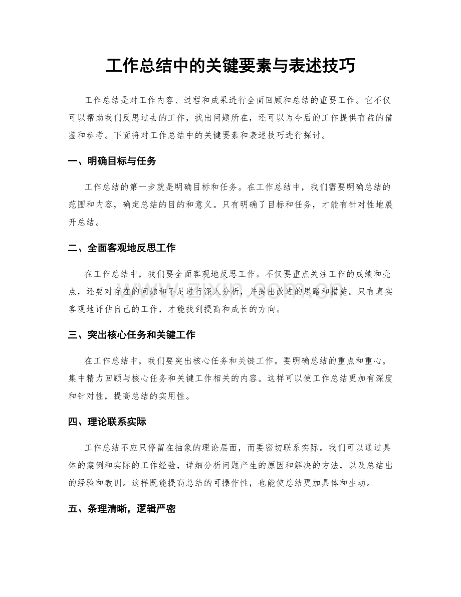 工作总结中的关键要素与表述技巧.docx_第1页