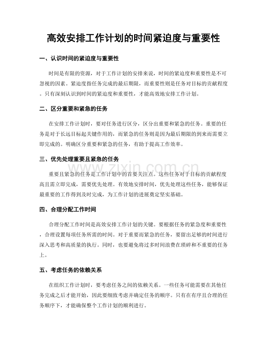 高效安排工作计划的时间紧迫度与重要性.docx_第1页