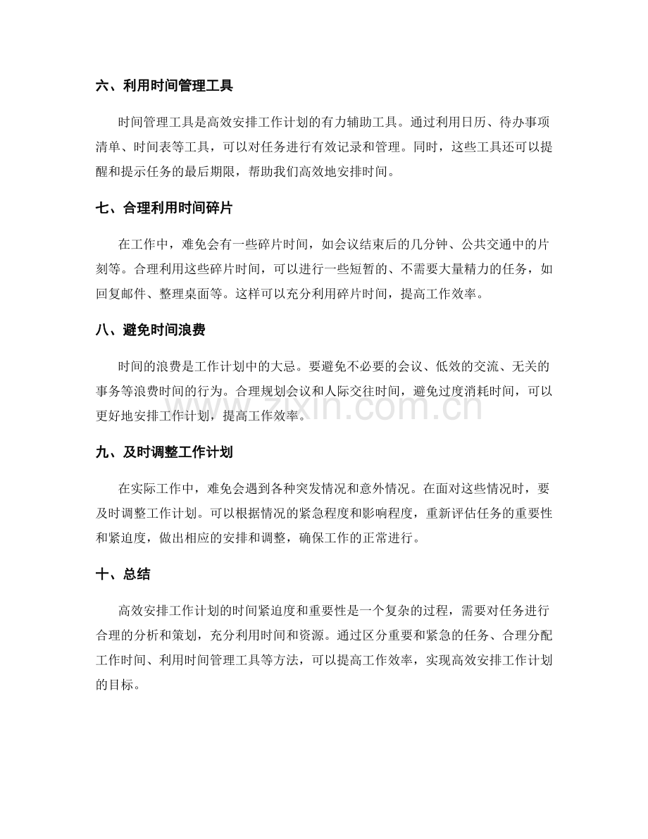 高效安排工作计划的时间紧迫度与重要性.docx_第2页