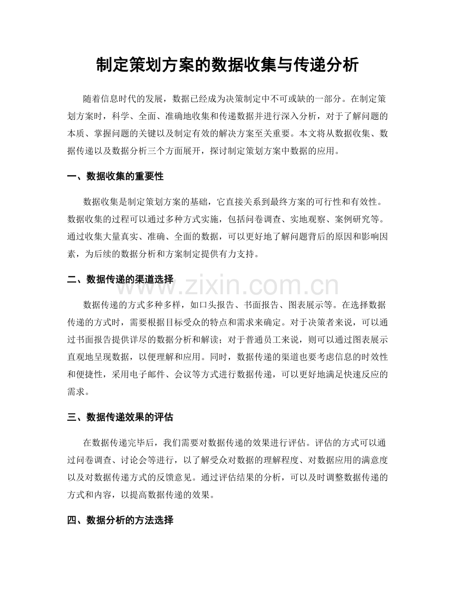 制定策划方案的数据收集与传递分析.docx_第1页